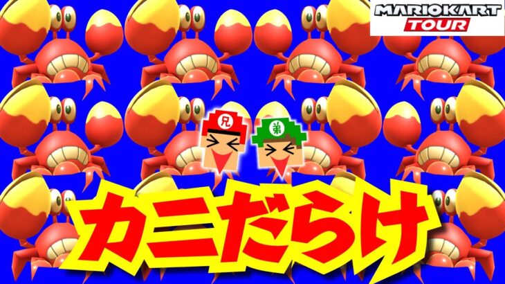 【4才実況】カニ！カニ！カニ！【マリオカートツアー】