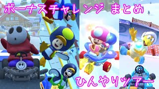 マリオカートツアー ボーナスチャレンジまとめ#50（ひんやりツアー） / Mario Kart Tour – Bonus Challenges [Frost Tour]