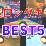 【年末まとめ】最長ロングキラーBEST5【マリオカートツアー】