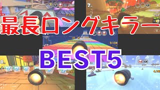 【年末まとめ】最長ロングキラーBEST5【マリオカートツアー】