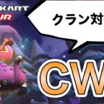 【CWL】クラン対抗戦！/ 4vs4 / Lively Colors vs αηδηý 【マリオカートツアー】