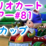マリオカートツアー【DKカップ】Mario Kart Tour#81