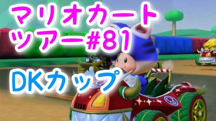 マリオカートツアー【DKカップ】Mario Kart Tour#81