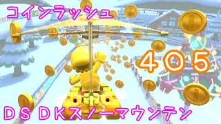 マリオカートツアー コインラッシュ（DS DKスノーマウンテン） / Mario Kart Tour – Coin Rush (DS DK Pass) ver.2