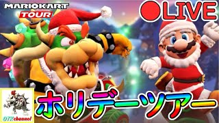 【LIVE】ホリデーツアースコア上げLIVE【無課金のマリカツアー】