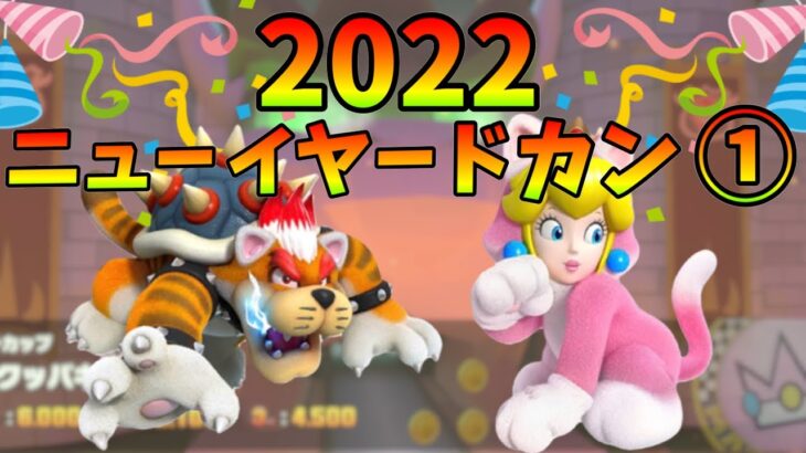 【マリオカートツアー】今年最後の運試し！ネコクッパLv6を目指して2022ニューイヤードカン①をありったけのルビーを使って引いていくぞ！