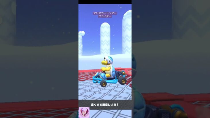 【マリオカートツアー】作戦を実践！※注※へたっぴです【MARIO KART】#shorts #MARIOKART #MARIOKARTtour