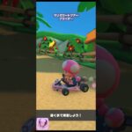 【マリオカートツアー】なんでこうなるの？涙【MARIO KART】#shorts #mariokart #mariokarttour