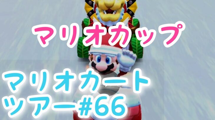 マリオカートツアー【マリオカップ】Mario Kart Tour#66