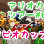 マリオカートツアー【キノピオカップ】Mario Kart Tour#68