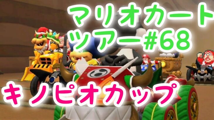 マリオカートツアー【キノピオカップ】Mario Kart Tour#68