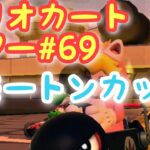 マリオカートツアー【モートンカップ】Mario Kart Tour#69