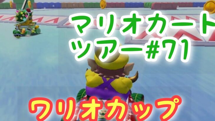 マリオカートツアー【ワリオカップ】Mario Kart Tour#71