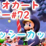 マリオカートツアー【ヨッシーカップ】Mario Kart Tour#72