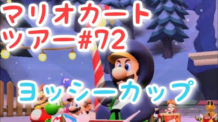 マリオカートツアー【ヨッシーカップ】Mario Kart Tour#72