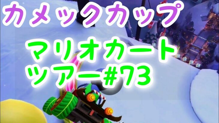 マリオカートツアー【カメックカップ】Mario Kart Tour#73