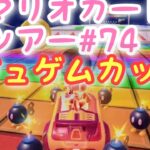 マリオカートツアー【ジュゲムカップ】Mario Kart Tour#74