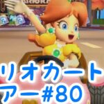 マリオカートツアー【ヨッシーカップ】Mario Kart Tour#80