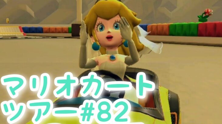マリオカートツアー【ファイアブロスカップ】Mario Kart Tour#82