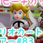 マリオカートツアー【ネコピーチカップ】Mario Kart Tour#83