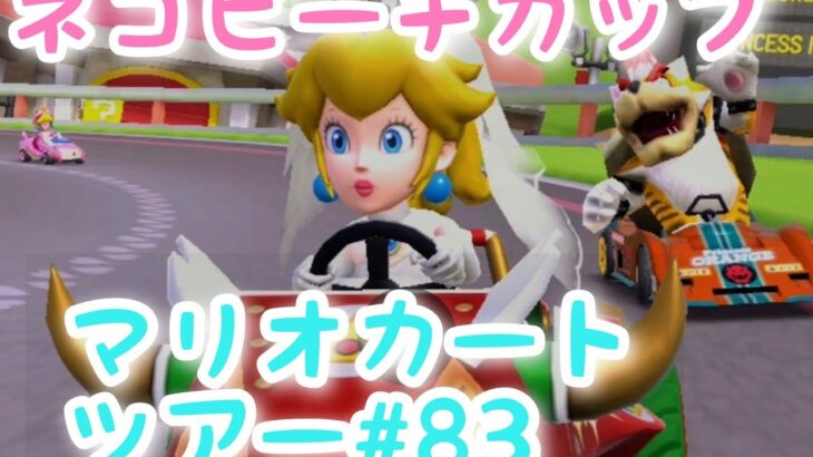 マリオカートツアー【ネコピーチカップ】Mario Kart Tour#83
