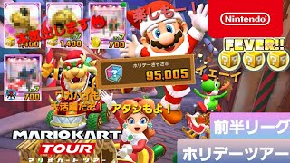 【マリオカートツアー】ホリデーツアー　前半リーグ【MarioKartTour】