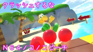 マリオカートツアー クラッシュするな（N64ノコノコビーチ）/ Mario Kart Tour – Steer Clear of Obstacles(Koopa Troopa Beach) ver.2