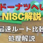 【NISC解説】SFCドーナツへいや2【マリオカートツアー】