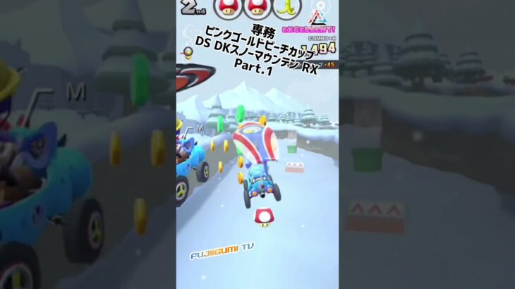 【マリオカートツアー】専務・ピンクゴールドピーチカップ Part.1 #shorts #mario #mariokarttour #マリオカート #nintendo