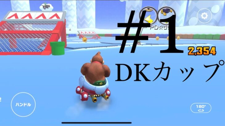 【マリオカートツアー】Part1 DKカップ