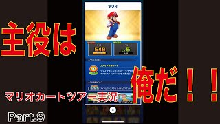 主役は本当に主役なのか？[マリオカートツアー実況Part9]