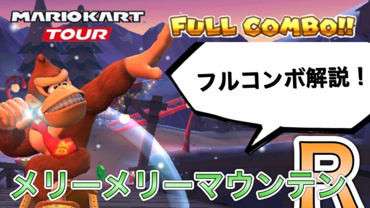 【フルコンボ解説】メリーメリーマウンテンR攻略！隠れJAで高得点！【マリオカートツアー】