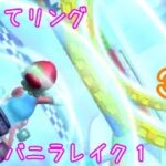 マリオカートツアー くぐってリング（RMXバニラレイク1）☆☆☆ / Mario Kart Tour – Ring Race (RMX Vanilla Lake 1)