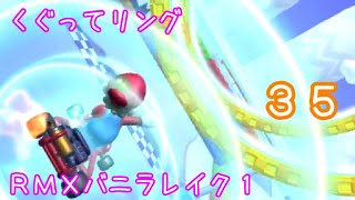 マリオカートツアー くぐってリング（RMXバニラレイク1）☆☆☆ / Mario Kart Tour – Ring Race (RMX Vanilla Lake 1)