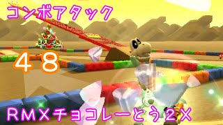 マリオカートツアー コンボアタック（RMXチョコレーとう2X）☆☆☆ / Mario Kart Tour – Combo Atack (RMX Choco Island 2T) ver.2