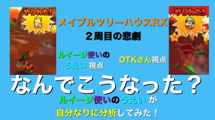 【マリオカートツアー】メイツリRXで唯一被弾したところでこんな事が…。こうなった原因を分析してみた！【オマケでアレもあります】