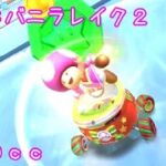 マリオカートツアー SFCバニラレイク2 150cc / Mario Kart Tour – SNES Vanilla Lake 2