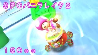 マリオカートツアー SFCバニラレイク2 150cc / Mario Kart Tour – SNES Vanilla Lake 2