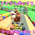 マリオカートツアー こわせアイテムボックス（SFCマリオサーキット2） / Mario Kart Tour – Break Item Boxes(SNES Mario Circuit 2) ver.3