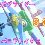 マリオカートツアー はばたけグライダー（SFCバニラレイク2）☆☆☆ / Mario Kart Tour – Glider Challenge (SNES Vanilla Lake 2)
