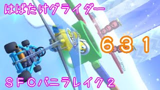 マリオカートツアー はばたけグライダー（SFCバニラレイク2）☆☆☆ / Mario Kart Tour – Glider Challenge (SNES Vanilla Lake 2)