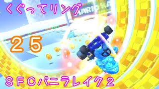 マリオカートツアー くぐってリング（SFCバニラレイク2）☆☆☆ / Mario Kart Tour – Ring Race (SNES Vanilla Lake 2)