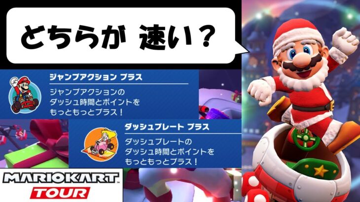 【マリオカートツアー】どちらのマシンが速いか検証してみた「ジャンプアクションプラス VS ダッシュプレートプラス」　ホリデーツアー前半