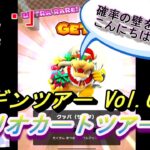 【マリオカートツアー】ペンギンツアー Vol.2 10連ドカン × 3 【MarioKartTour】