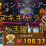 新ドライバー確保に王手！ペンギンツアー前半戦 【 マリオカートツアー mariokarttour 】