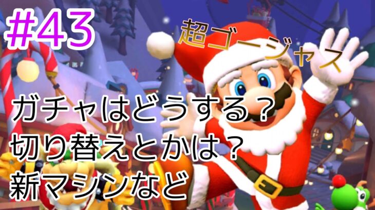 【実況】ホリデーツアーについて色々語る！（野良マルチ part.43）#マリオカートツアー