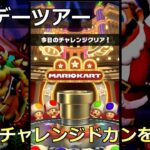 【マリオカートツアー】ホリデーツアー・今日のチャレンジドカンを引く！