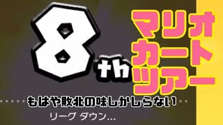 マリオカートツアー　ランクダウン、敗北以外の味が知りたい