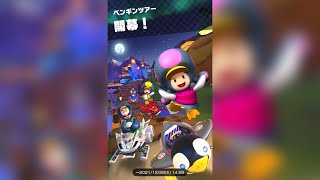 【マリオカートツアー】ペンギンツアー前半戦走ってみた！