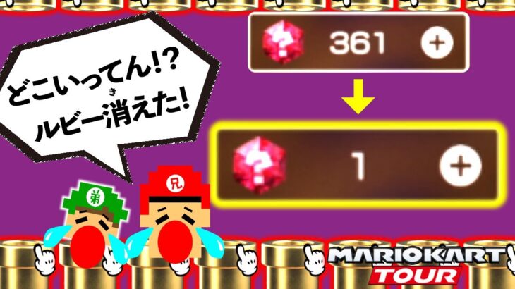 ルビーがなくなりました…【マリオカートツアー】